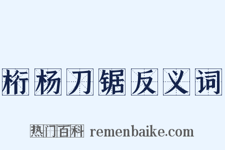 桁杨刀锯反义词是什么意思的图片